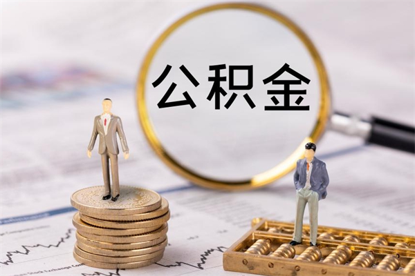 绥化辞职后能取公积金吗（辞职后能取住房公积金吗）