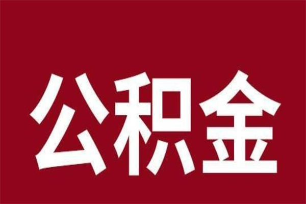 绥化公积金离职怎么领取（公积金离职提取流程）