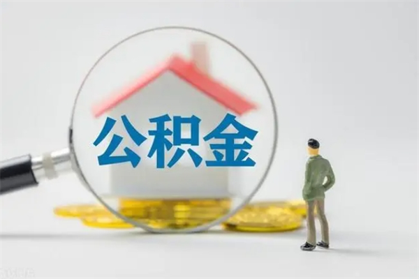 绥化辞职后能取公积金吗（辞职后能取住房公积金吗）