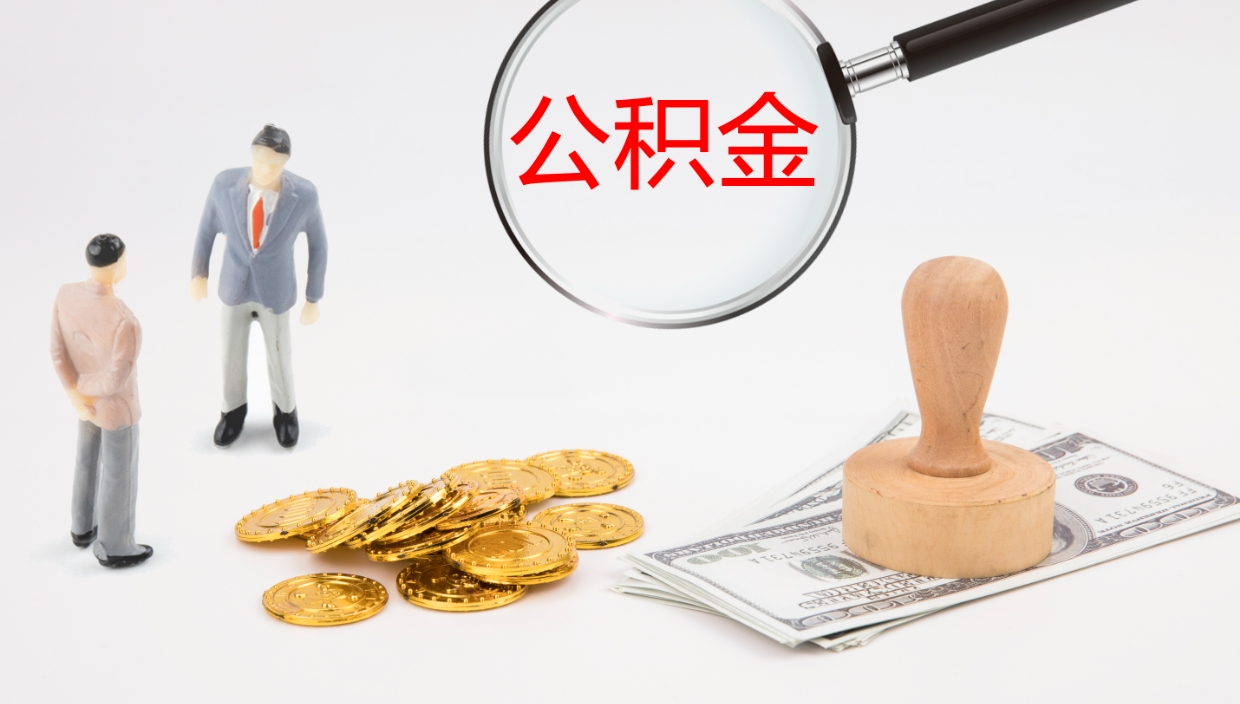 绥化公积金多久能提（公积金一般多久可以提出来）