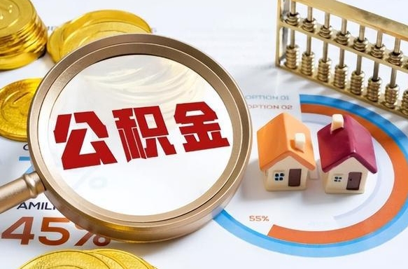 绥化辞职住房公积金提的费是多少（辞职 住房公积金提取）