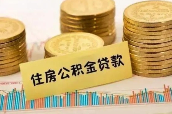 绥化离职公积金封存怎么取（住房公积金离职封存怎么提取）