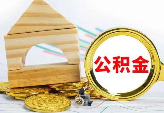 绥化公积金离职怎么领取（公积金离职提取流程）